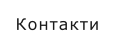 Контакти