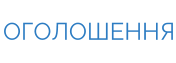 ОГОЛОШЕННЯ