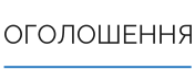 ОГОЛОШЕННЯ