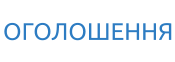 ОГОЛОШЕННЯ