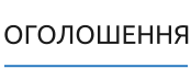 ОГОЛОШЕННЯ