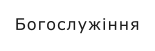 Богослужіння