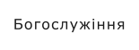 Богослужіння