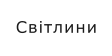 Світлини