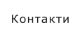 Контакти