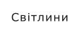 Світлини