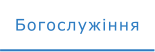 Богослужіння