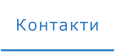 Контакти