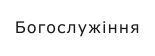 Богослужіння