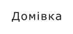 Домівка