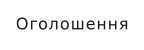 Оголошення