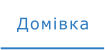 Домівка